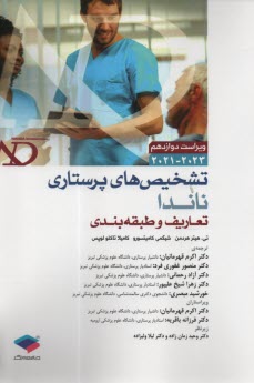 تشخيص‌هاي پرستاري ناندا (ويرايش12)  