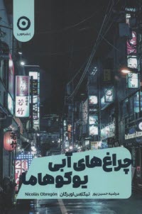 چراغ‌هاي آبي يوكوهاما  