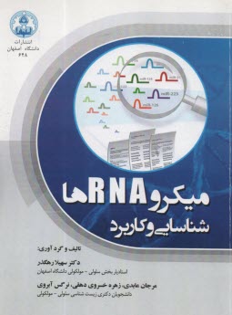 ميكرو RNA ها: شناسايي و كاربرد  