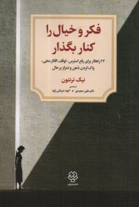 فكر و خيال را كنار بگذار: 23 راهكار براي رفع استرس، توقف افكار منفي، پاك كردن ذهن و تمركزبر حال  