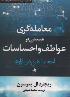 معامله‌گري مبتني بر عواطف و احساسات: اعجاز ذهن در بازارها  