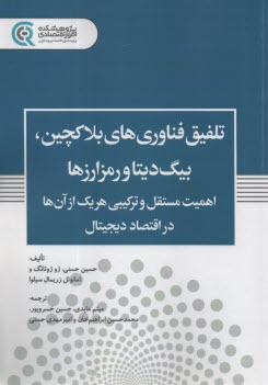 تلفيق فناوري‌هاي بلاكچين، بيگ ديتا و رمزارزها:اهميت مستقل و تركيبي هريك از آن‌ها در اقتصاد ديجيتال  