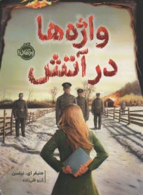 واژه در آتش  