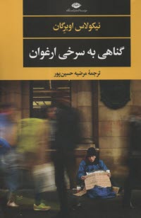 گناهي به سرخي ارغوان  