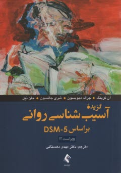 گزيده آسيب‌شناسي رواني: براساس  DSM-5  