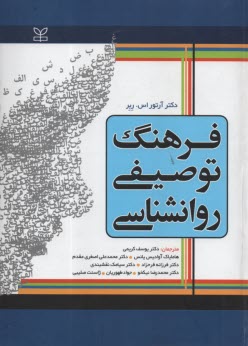 فرهنگ توصيفي روانشناسي  
