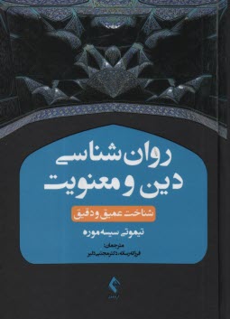 روان‌شناسي دين و معنويت: شناخت عميق و دقيق  