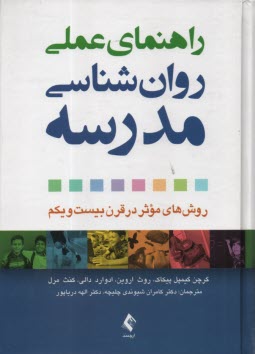 راهنماي عملي روان‌شناسي مدرسه: روش‌هاي موثر در قرن بيست‌ويكم  