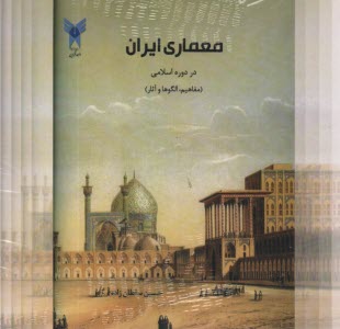 معماري ايران در دوره اسلامي 