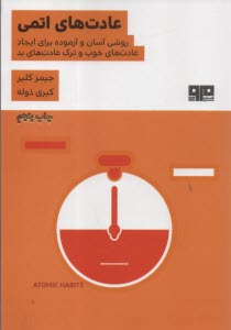 عادت‌هاي اتمي 