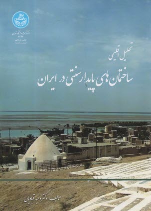 2344- تحليل اقليمي ساختمان‌هاي پايدار سنتي در ايران  