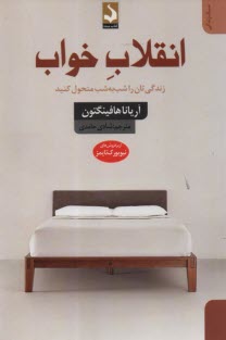 انقلاب خواب: زندگي‌تان را شب به شب متحول كنيد  