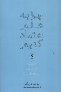 چرا به علم اعتماد كنيم ؟  