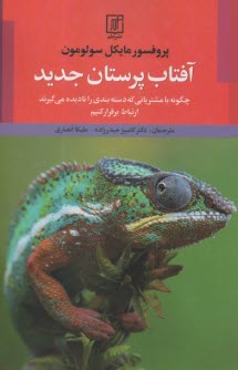 آفتاب پرستان جديد: چگونه با مشترياني كه دسته‌بندي را ناديده مي‌گيرند ارتباط برقرار كنيم  