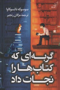 گربه‌اي كه كتاب‌ها را نجات داد  