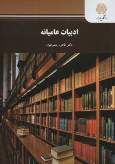 2620-ادبيات عاميانه 