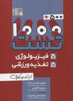 1500 تست ارشد و دكتري فيزيولوژي و تغذيه ورزشي 