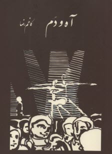 آه و دم 
