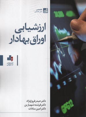 ارزشيابي اوراق بهادر 