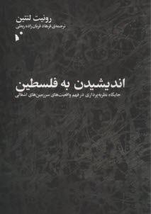 انديشيدن به فلسطين: جايگاه نظريه‌پردازي در فهم واقعيت‌هاي سرزمين‌هاي اشغالي  