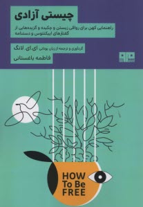 چيستي آزادي: راهنماي كهن براي رواقي‌زيستن و چكيده و گزيده‌هايي از گفتارهاي اپيكتتوس و دستنامه  