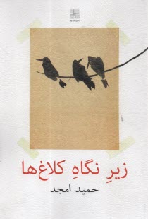زير نگاه كلاغ‌ها  