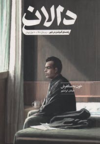 دالان شماره 4: خون به سنگفرش خيابان ايرانشهر، زمستان 1400 