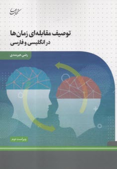 توصيف مقابله‌اي زمان‌ها در انگليسي و فارسي 