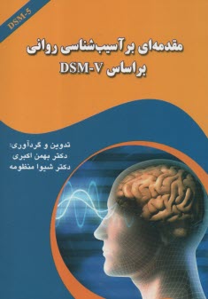 مقدمه‌اي بر آسيب‌شناسي رواني  بر اساس DSM-V 