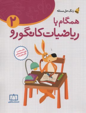 زنگ حل مسئله: همگام با رياضيات كانگورو(2) 
