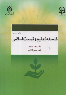 فلسفه تعليم و تربيت اسلامي  