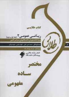 كتاب طلايي: رياضي عمومي 2 (جلد1و2)   پويندگان دانشگاه 