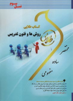 كتاب طلايي: روش‌ها و فنون تدريس  