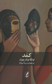 كمد  