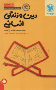 مهروماه: جمع بندي دين و زندگي انساني (كتاب آخر) 