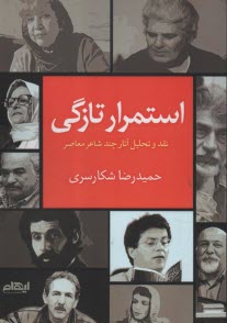 استمرار تازگي: نقد و تحليل آثار چند شاعر معاصر  