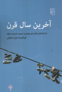 آخرين سال قرن: داستان‌هاي برگزيده‌ي چهارمين دوره‌ي جايزه‌ي ارغوان  