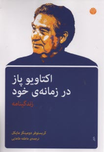 اكتاويو پاز در زمانه‌ي خود  