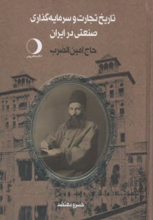 تاريخ تجارت و سرمايه‌گذاري صنعتي در ايران: حاج‌ امين‌الضرب  