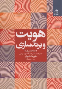 هويت و برندسازي  