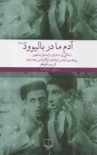 آدم مادر باليوود: زندگي پر ماجراي اوانس اوهانيان اوگانيانس رضا مژده 