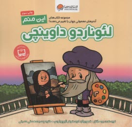 مجموعه كتابهاي آدم‌هاي معمولي جهان را تغيير مي‌دهند!: اين منم ليوناردو داوينچي  