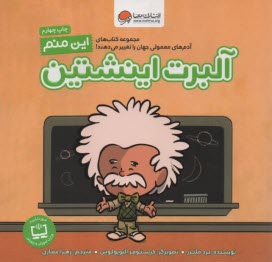مجموعه كتاب‌هاي آدم‌هاي معمولي جهان را تغيير مي‌دهند!: اين منم آلبرت اينشتين  