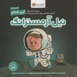مجموعه كتابهاي آدم‌هاي معمولي جهان را تغيير مي‌دهند!: اين منم نيل آرمسترانگ  