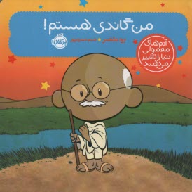 آدم‌هاي معمولي دنيا را تغيير مي‌دهند: من گاندي هستم!  