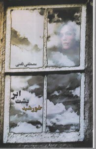 خورشيد پشت ابر  