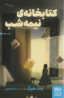 کتابخانه نیمه‌ شب