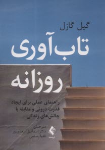 تاب آوري روزانه: راهنماي عملي براي ايجاد قدرت دروني و مقابله با چالش‌هاي زندگي  