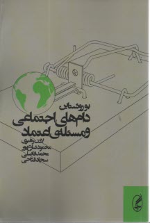 دام‌هاي اجتماعي و مسئله‌ي اعتماد  
