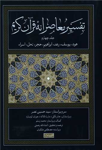 تفسير معاصرانه قرآن كريم (4) 